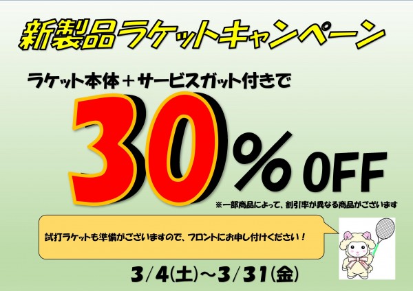 ラケットCPお知らせPOP